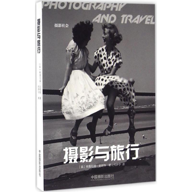 正版书籍 摄影与旅行 格雷厄姆·史密斯 旅游摄影 摄影艺术 艺术书籍 摄影理论 风光摄影 叙事摄影  摄影作品集 旅游画册图片