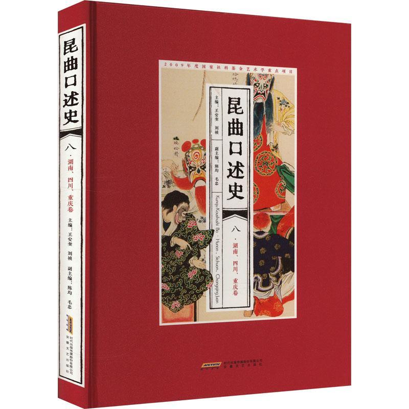 昆曲口述史:八:湖南、四川、重庆卷 王安奎 昆曲表演艺术家资料昆曲发展史昆曲艺术书籍