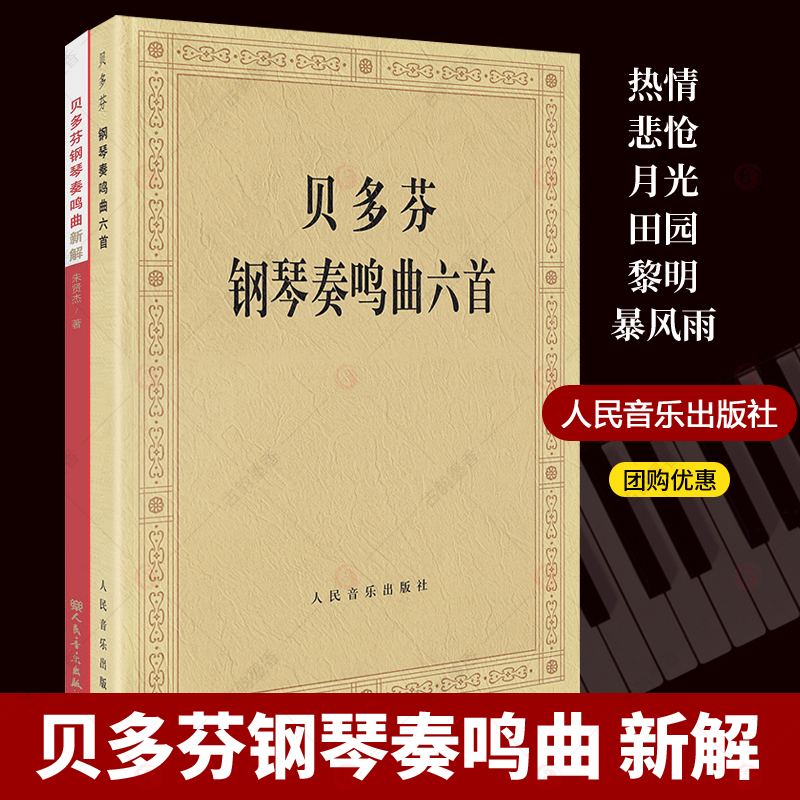 贝多芬钢琴奏鸣曲六首+贝多芬钢琴奏鸣曲新解全2册贝多芬钢琴奏鸣曲集钢琴基础教程热情悲怆月光田园黎明暴风雨贝多芬钢琴曲集