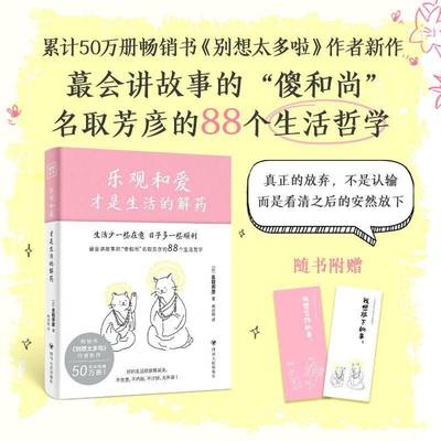 乐观和爱才是生活的解药 名取芳彦 著 对人生理解的温柔印证 记录对生活的88个深刻感悟 好的生活其实是一种减法 紫图 图书书籍