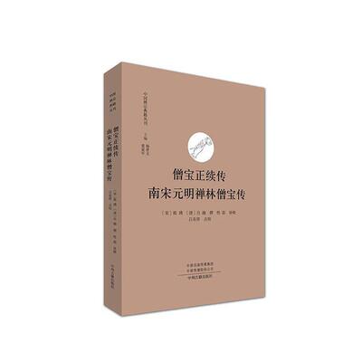 僧宝正续传:南宋元明禅林僧宝传祖琇撰 哲学宗教书籍