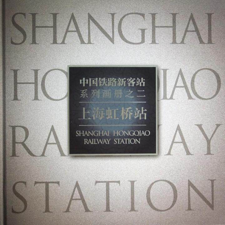 中国铁路新客站系列画册:二:上海虹桥站郑健 传记书籍