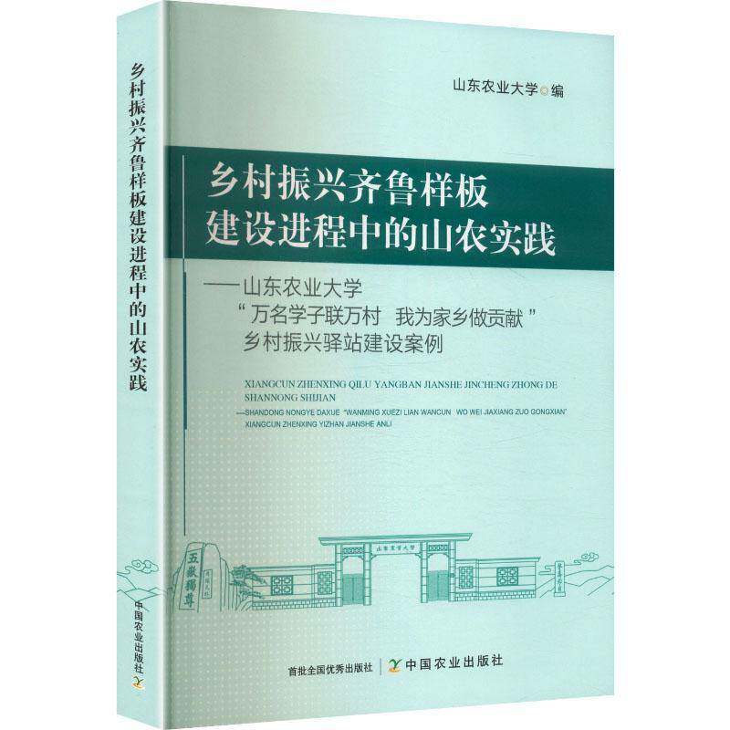 乡村振兴齐鲁样板建设进程中的山农实践:山东农业大学“万名学子联万村 我为家乡做贡献”乡村振兴驿站建设山东农业大学 图书书籍