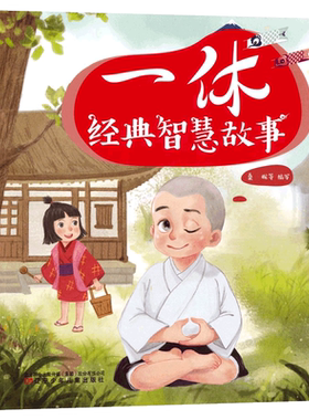一休经典智慧故事注音版