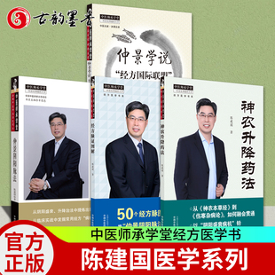 正版 4本陈建国医学系列仲景学说经方国际联盟现场实录1经方脉证图解神农升降药法仲景阴阳脉法中医师承学堂经方医学书系中医书籍