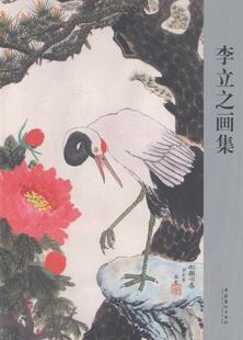 李立之画集 艺术 9787503957468 社 书籍 文化艺术出版 正邮