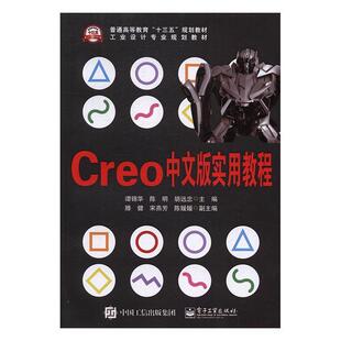 Creo中文版实用教程谭锦华计算机辅助设计应用软件高等教育教材书籍