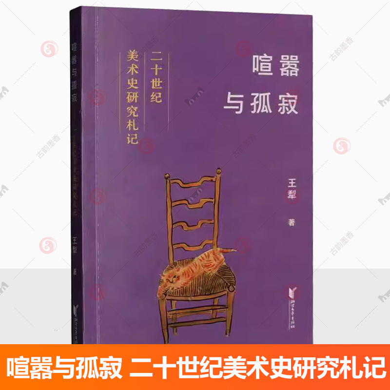 喧嚣与孤寂 二十世纪美术史研究札记 王犁 著 著 美术理论  浙江文艺出版社 艺术书籍 9787533979775 浙江文艺出版社