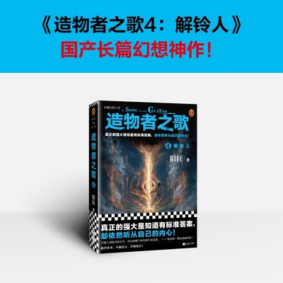 正版包邮 造物者之歌4：解铃人 狷狂 真正的强大是知道有标准答案 却依然听从自己的内心 国产幻想小说奇幻异能未来世界