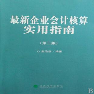 新企业会计核算实用指南赵治纲企业会计管理书籍