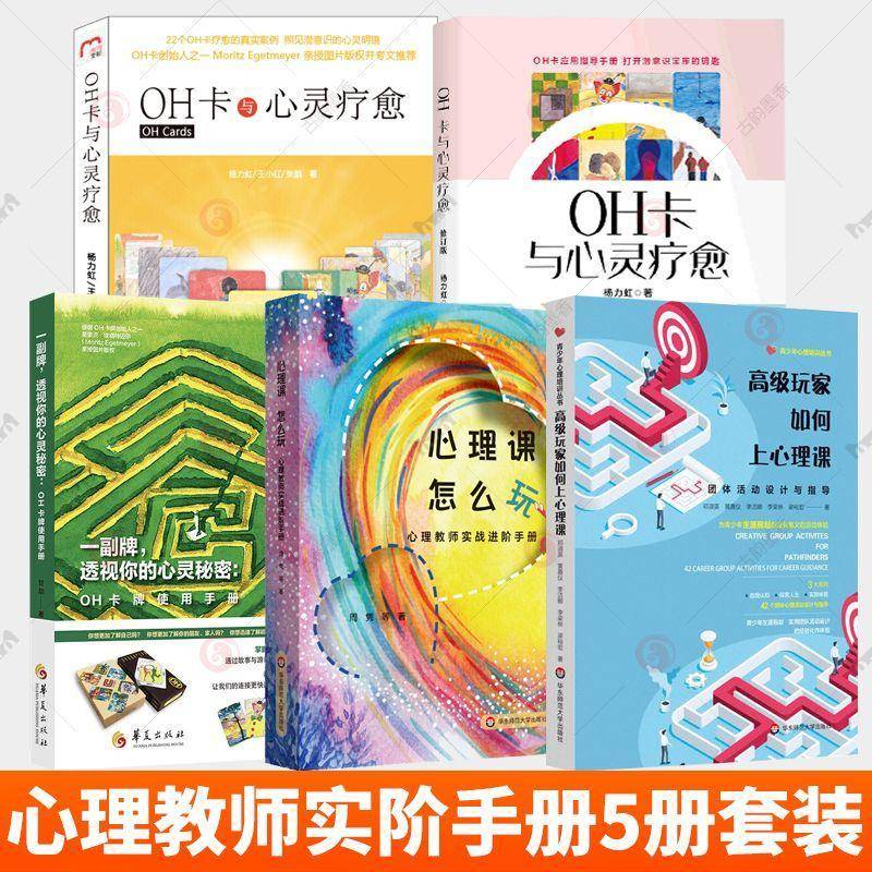 5册 一副牌 透视你的心灵秘密 OH卡牌使用手册+心理课 怎么玩 心理教师实战进阶手册 OH卡与心灵疗愈 修订版+高级玩家如何上心理课图片