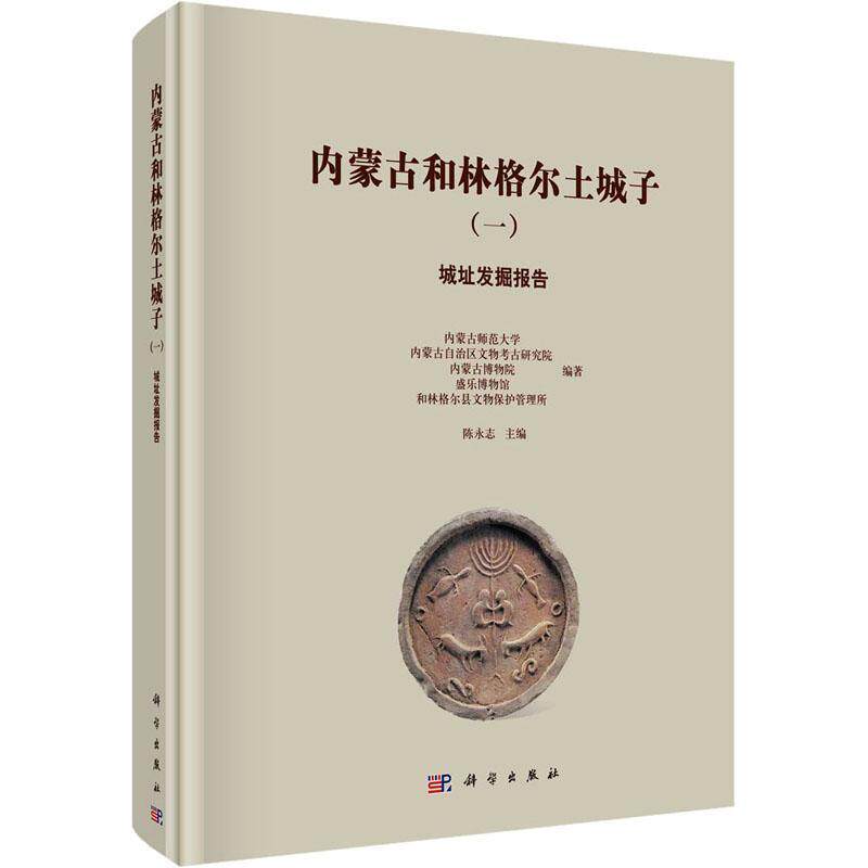 内蒙古和林格尔土城子（一）城址发掘报告陈永志 历史书籍