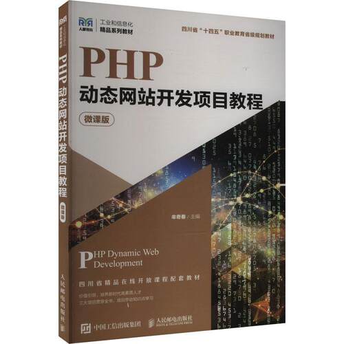 微课版】PHP动态网站开发项目教程 牟奇春 工业和信息化 精品系列教材书籍  人民邮电出版社9787115638380
