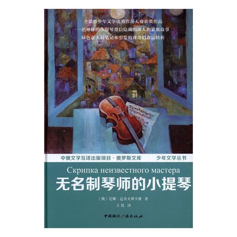 无名制琴师的小提琴 尼娜·达舍夫斯卡娅 儿童小说中篇小说俄罗斯现代 儿童读物书籍