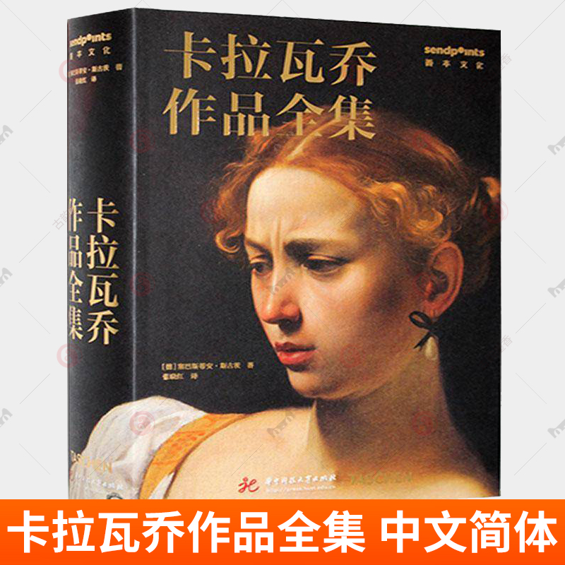卡拉瓦乔作品全集 中文简体原版艺术画册画集 塞巴斯蒂安 斯古茨 华中科技大学出版社 艺术书籍