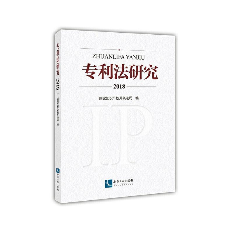 现货正版专利法研究18条法司传记畅销书图书籍知识产权出版社有限责任公司9787513068796高性价比高么？