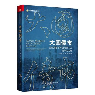 正版 大国债市:金融高水平开放背景下的化之路:the journey towards a globally important market in the era o万泰雷  经济书籍