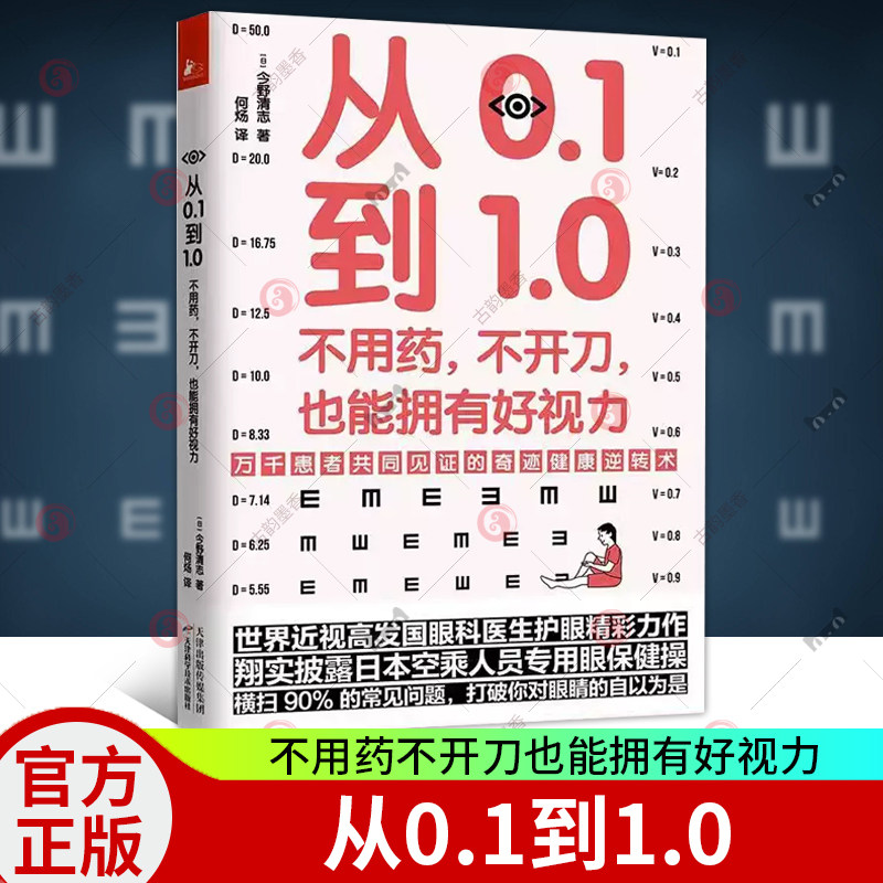 0 不用药不开刀也能拥有好视力 今野清志 矫正保护恢复视力修复训练法