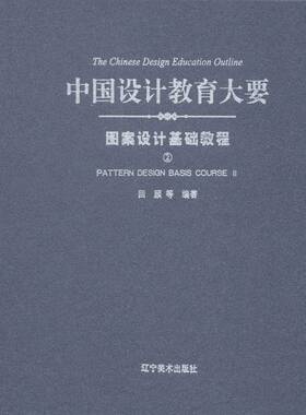 中国设计教育大要:2:Ⅱ:图案设计基础教程:Pattern design basis course回顾等美术设计中国教材书籍