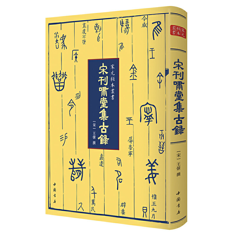 宋刊啸堂集古录 宋元秘本丛书 宋代文物考古研究著作 研究金文 金石学资料 关于商周青铜器铜印铜镜铭文 文物古籍收藏书籍