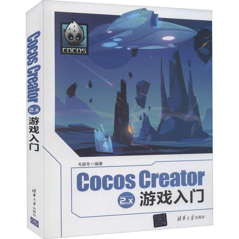 正版 Cocos Creator 2.x 游戏入门毛居冬移动电话机游戏程序程序设计便携普通大众计算机与网络书籍