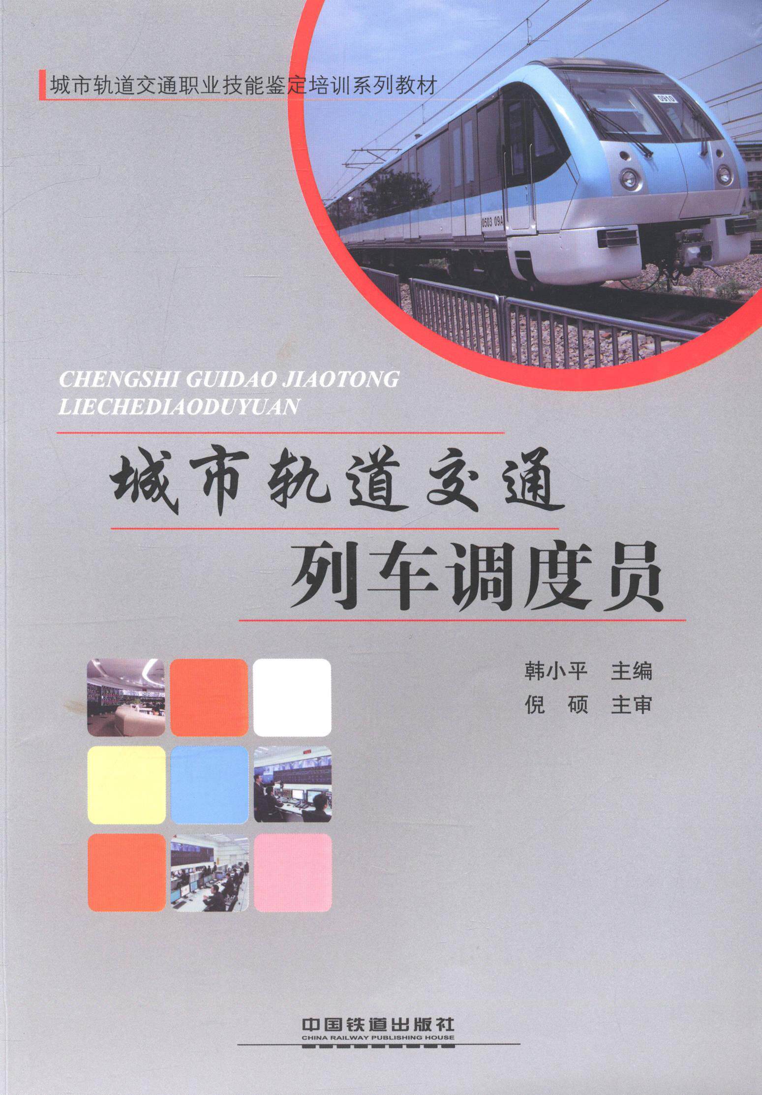 现货正版城市轨道交通列车调度员韩小平交通运输畅销书图书籍中国铁道