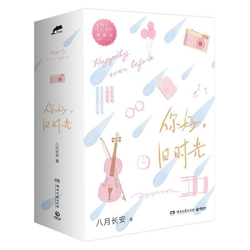你好，旧时光：12周年典藏版：1987-2022八月长安 小说书籍