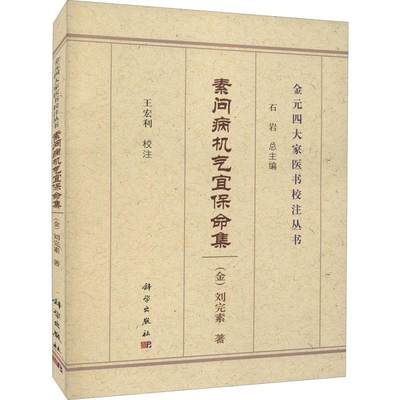 现货正版素问病机气宜保命集刘完素医药卫生畅销书图书籍中国科技出版传媒股份有限公司9787030695093