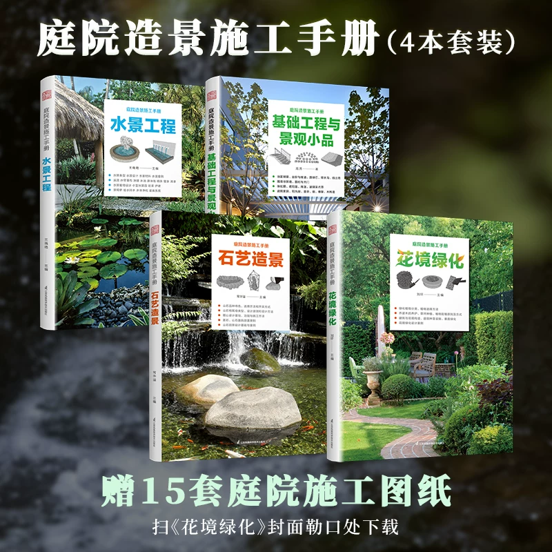 4册 庭院造景施工手册 基础工程与景观小品+水景工程+石艺造景+花镜绿化+ 施工全书 私家小花园景观设计 建造园艺师 园艺设计手册