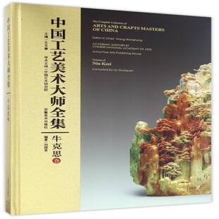 中国工艺美术大师全集:牛克思卷:Volume of Niu Kesi王文章 艺术书籍