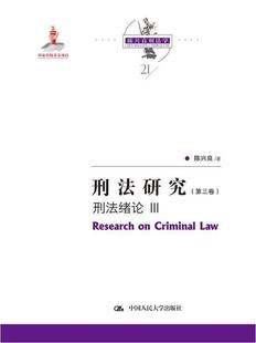 刑法研究 Ⅲ 刑法绪论书陈兴良刑法中国文集普通大众法律书籍 第三卷