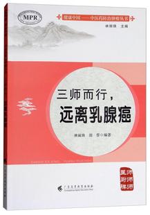 远离乳腺癌书林丽珠乳腺癌中疗法 三师而行 医药卫生书籍