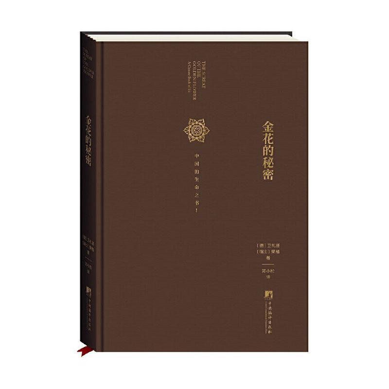 正版包邮 金花的秘密 中国的生命之书 荣格对道家经典太乙金华宗旨的长篇评述 东西方思想深度碰撞的经典著作精神分析哲学书籍