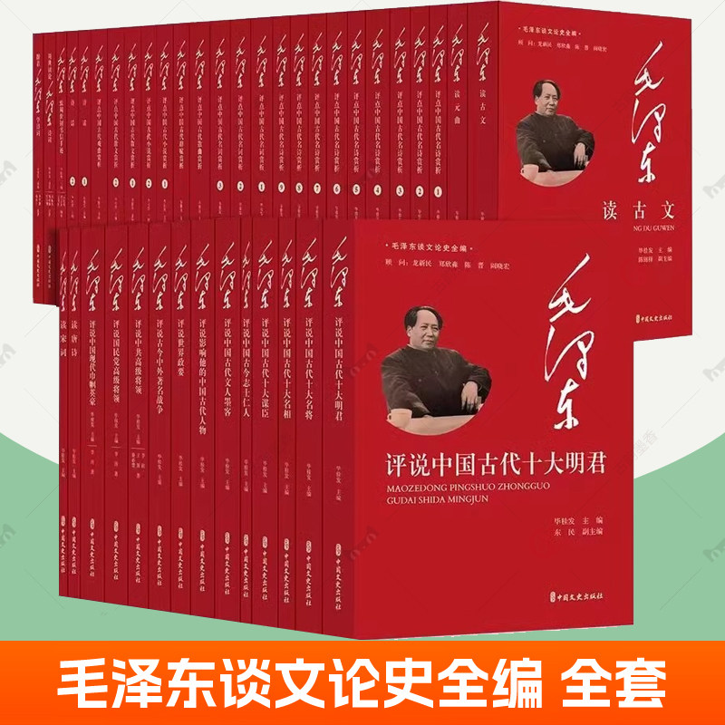 毛泽东谈文论史全编套装40册跟着毛泽东学诗词评点唐诗宋词元曲古文国民党高级将领名将相名明君谋臣古今中外著名战争批注二十四史