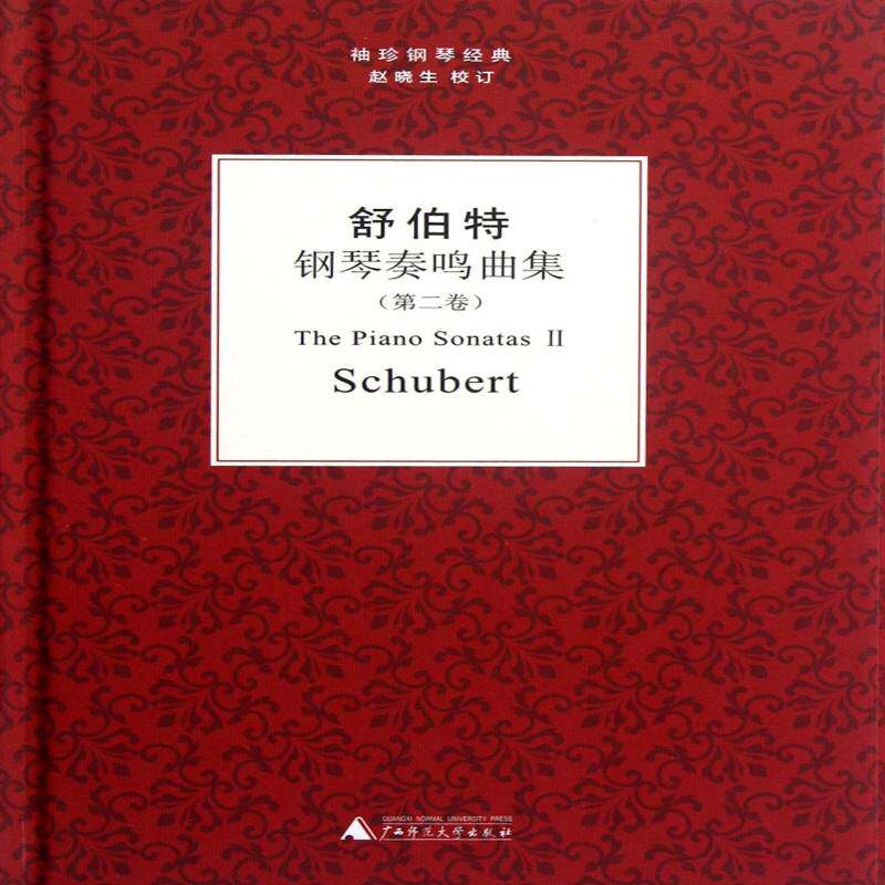 舒伯特钢琴奏鸣曲集:卷舒伯特校注_赵晓生钢琴谱奏鸣曲作品集奥地利代艺术书籍
