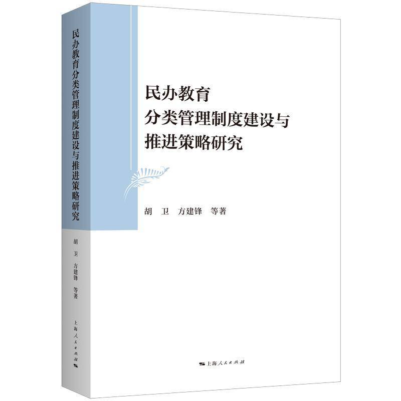 民办教育分类管理制度建设与推进策略研究胡卫 社会科学书籍