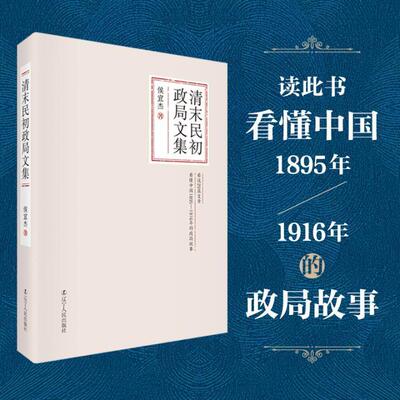 清末民初政局文集侯宜杰 历史书籍