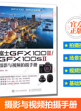 富士GFX100II/GFX100SII摄影与视频拍摄手册 富士相机照片视频拍摄技巧方法指南富士GFX教程书 工业技术书籍