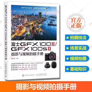 富士GFX100II/GFX100SII摄影与视频拍摄手册 富士相机照片视频拍摄技巧方法指南富士GFX教程书 工业技术书籍