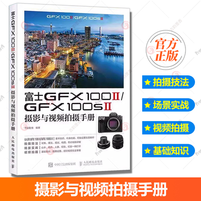 富士GFX100II/GFX100SII摄影与视频拍摄手册 富士相机照片视频拍摄技巧方法指南富士GFX教程书 工业技术书籍