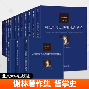 谢林著作集全套任选近代哲学史全部哲学的本原神话哲学之哲学导论对我的哲学体系的阐述启示哲学艺术哲学 北京大学出版社 哲学书籍