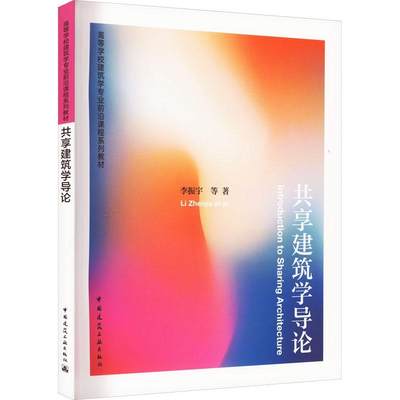 现货正版共享建筑学导论李振宇等建筑畅销书图书籍中国建筑工业出版社9787112276158