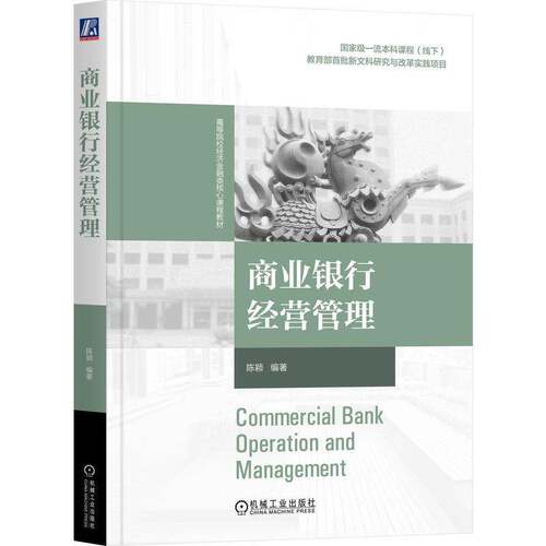 商业银行经营管理 陈颖 高等院校经济金融类核心课程教材书籍 机械工业出版社 9787111807193