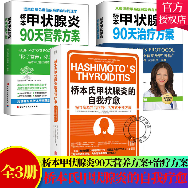 甲状腺3册桥本90天治疗方案