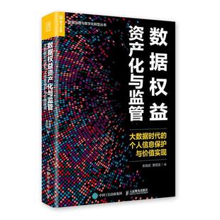 个人信息保护与价值实现朱晓武黄绍进法律畅销书图书籍人民邮电出版 大数据时代 社9787115545794 数据权益资产化与监管 现货正版