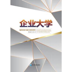 企业大学组织资本与能力体系研究陈蕴琦 社会科学书籍