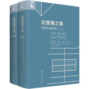 现货正版 论重要之事 元伦理学卷德里克·帕菲特生活休闲畅销书图书籍 中国人民大学出版社 9787300306148