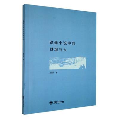 现货正版路遥小说中的景观与人刘雪萍文学畅销书图书籍中国海洋大学出版社9787567031968