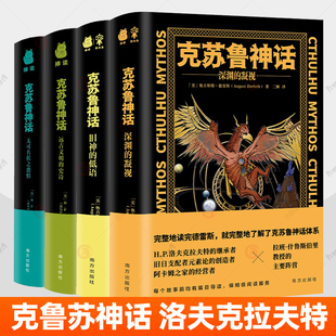 克苏鲁神话全套合集全4册无可名状之恐惧+远古文明的史诗+旧神的低语+深渊的凝视 洛夫克拉夫特国度系列周边图解图鉴科幻小说书籍