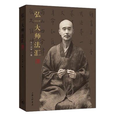 弘一大师法汇弘一大师弘一大师教思想研究弘一大师生事传记书籍
